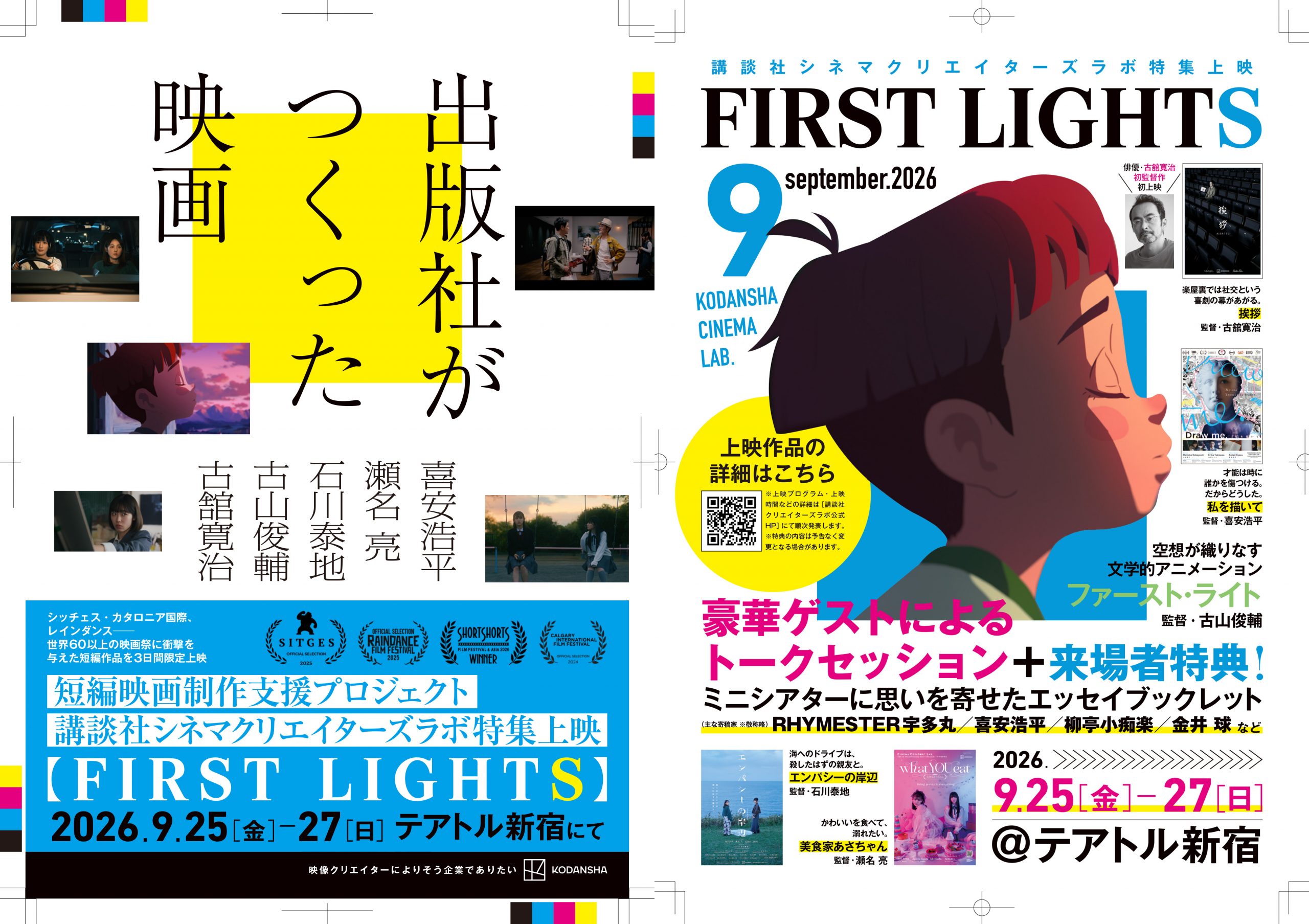 俳優・古舘寛治氏の初監督作品など5作品をテアトル新宿で特集上映！ トークショー＆入場者特典冊子も【講談社シネマクリエイターズラボ】
