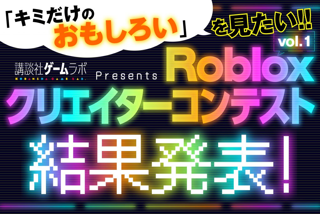 <strong>講談社ゲームラボ「Robloxクリエイターコンテスト」受賞者決定！</strong>