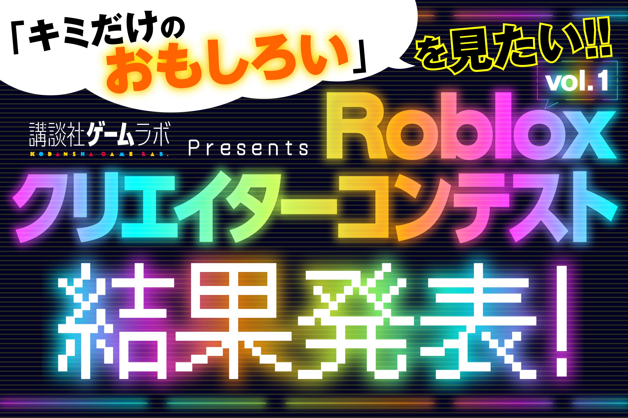 <strong>講談社ゲームラボ「Robloxクリエイターコンテスト」受賞者決定！</strong>