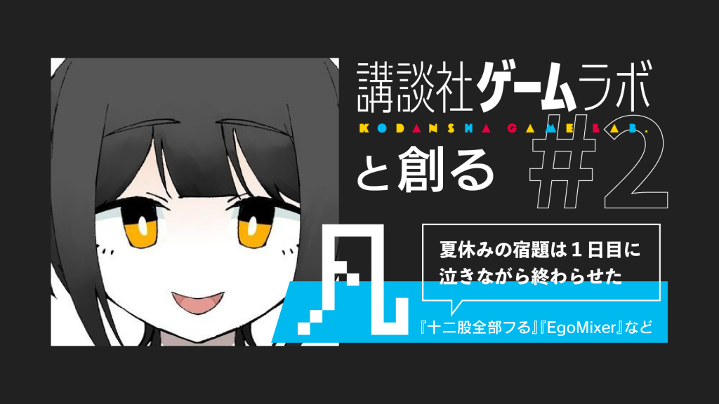 ゲームラボと創る #02「大体の人間は他人のキャラに興味がない」　凡さん　インタビュー