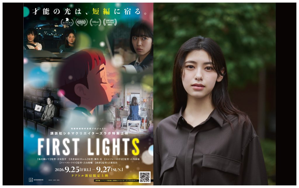 <strong>【追加ゲスト発表】俳優・池田朱那さんが9月26日（土）のトークショーに登壇！ 本日9月18日（金）19時よりチケット販売開始！【講談社製作の短編映画5作品をテアトル新宿で特集上映】</strong>