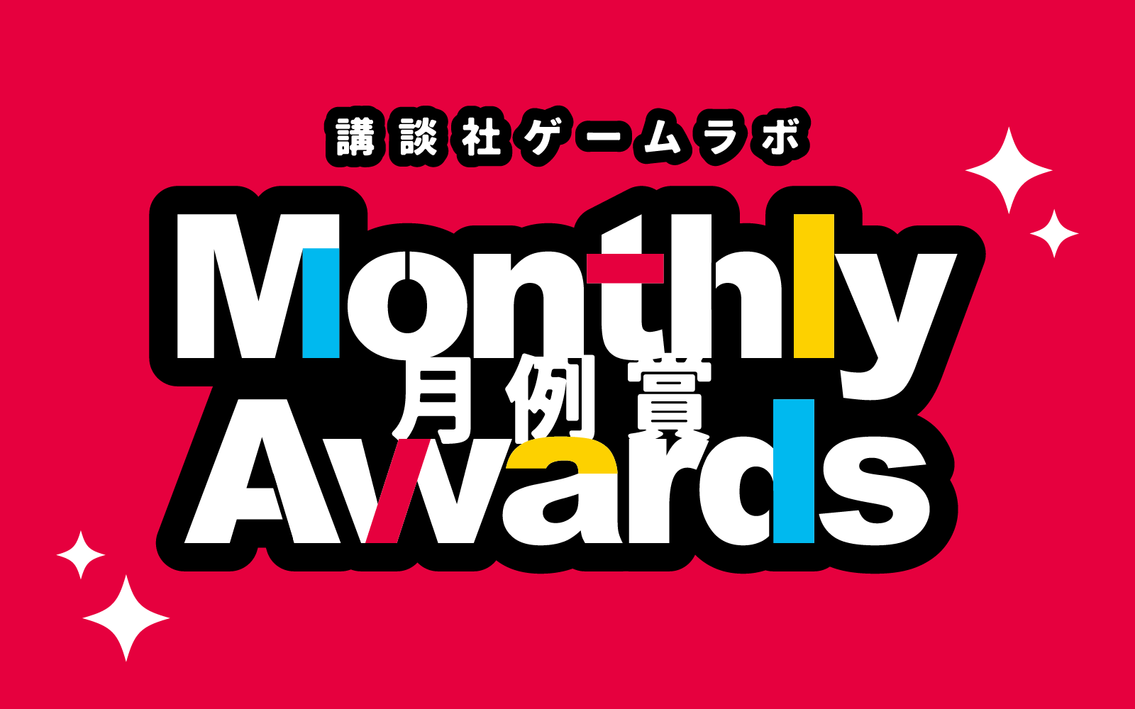 チャンスは毎月1回やってくる！「ゲームラボ月例賞」