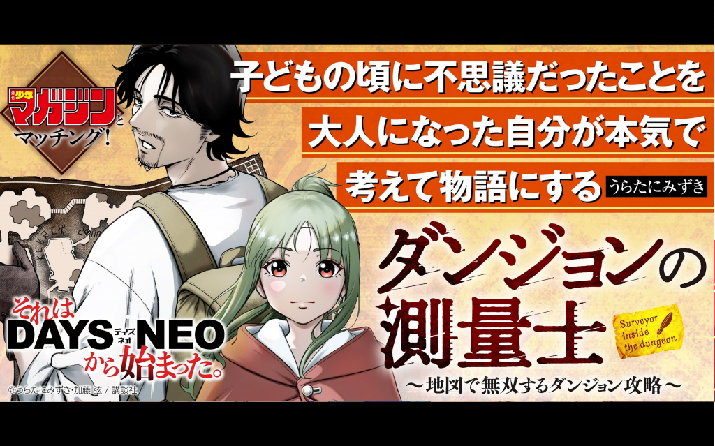 それはDAYS NEOから始まった #34 『ダンジョンの測量士～地図で無双するダンジョン攻略～』うらたにみずき先生×担当編集者インタビュー