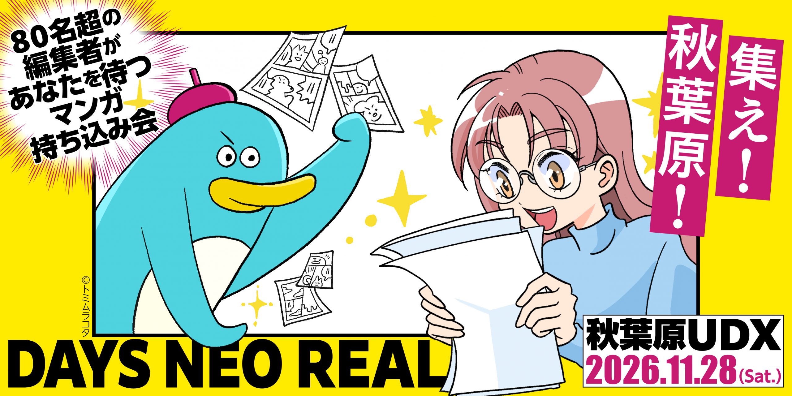 今年も秋葉原に編集者が集結！ 合同出張編集“者”マンガ持ち込み会【DAYS NEO REAL 2026】11月28日(土)、開催決定！