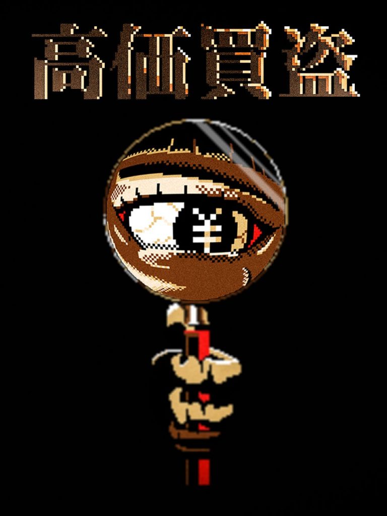 高価買盗