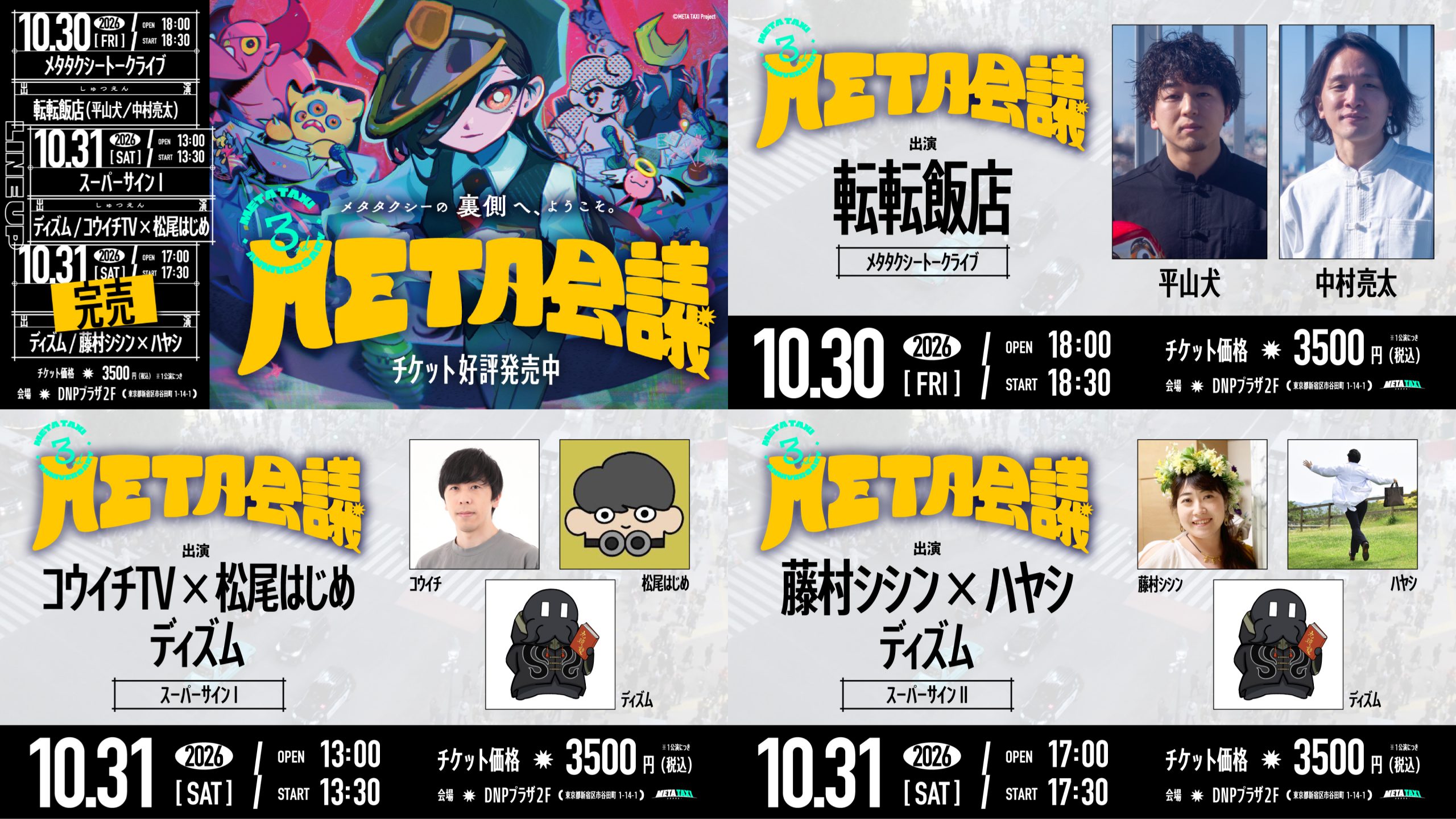 META TAXI 3周年記念イベント『META会議』、ディズム氏出演のタクシートークRPGの2公演の有料配信が決定！