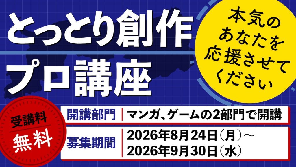鳥取県在住でプロのクリエイターを目指す方へ！「とっとり創作プロ講座（マンガ・ゲーム）」受講者募集！