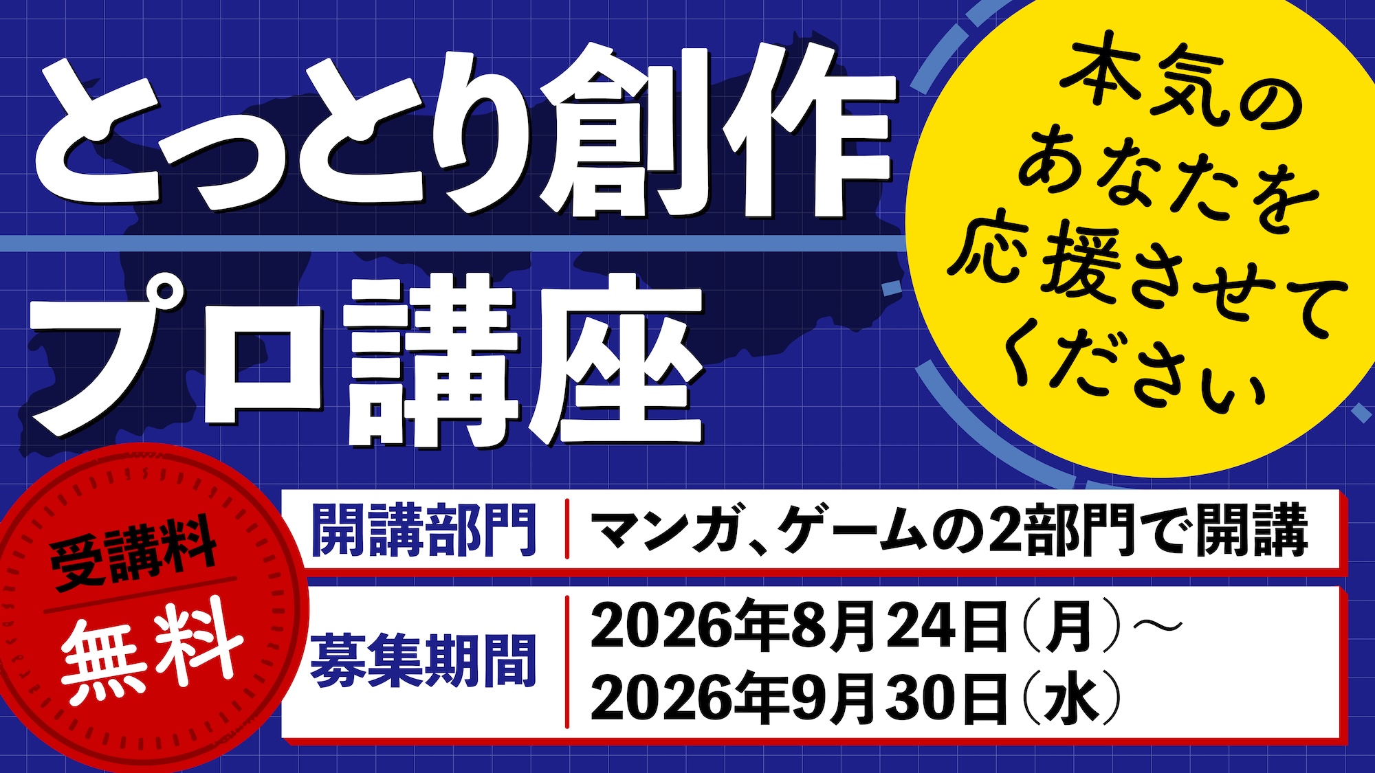 鳥取県在住でプロのクリエイターを目指す方へ！「とっとり創作プロ講座（マンガ・ゲーム）」受講者募集！
