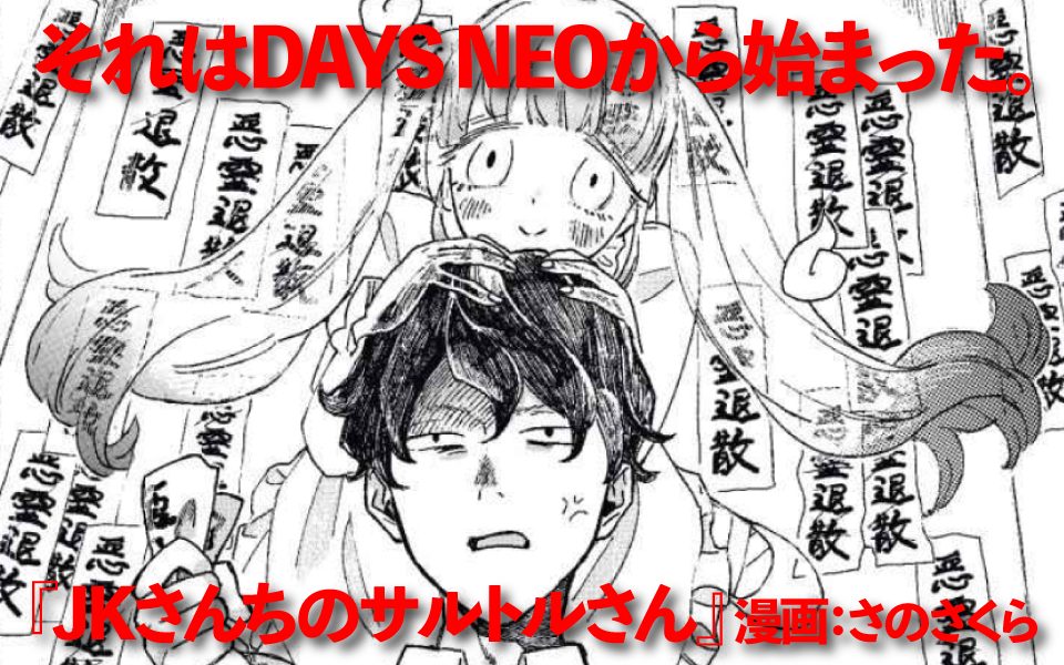 それはDAYS NEOから始まった #2 『JKさんちのサルトルさん』担当編集者